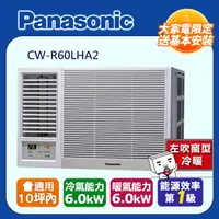 在飛比找PChome24h購物優惠-Panasonic國際牌變頻冷暖窗型空調《左吹》CW-R60