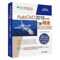 在飛比找Yahoo!奇摩拍賣優惠-AutoCAD 2018中文版從入門到精通（實例版）  小小