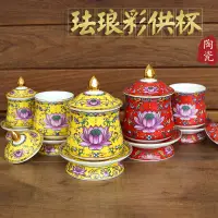 在飛比找松果購物優惠-中式保平安陶瓷桌面擺件 精緻琺琅彩蓮花供杯小號 (8.3折)