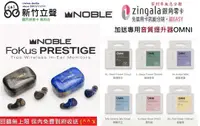 在飛比找有閑購物優惠-新竹立聲 | Noble Fokus Prestige 台灣
