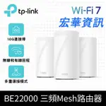 (可詢問訂購)TP-LINK BE85 WIFI 7 BE22000 三頻 真MESH 無線網路網狀路由器(3入組)