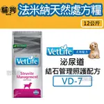 寵到底-義大利FARMINA法米納天然處方糧【VET LIFE 犬用泌尿道結石管理照護配方VD7】12公斤,狗處方