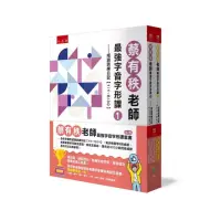 在飛比找momo購物網優惠-蔡有秩老師最強字音字形課套書（共2冊）－全年完備的成語訓練日