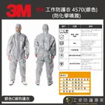 【工安防護專家】【3M】4570 防護衣 C級防護衣 化學 潑濺 農藥 科技業 油槽 C級