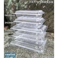 在飛比找蝦皮購物優惠-含稅1箱【H系列 OPS透明食品盒】方形透明盒 油飯盒 涼麵