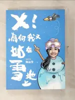 【書寶二手書T7／短篇_KN2】X!為何我又站在雪地上_陶晶瑩