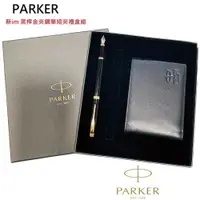 在飛比找ETMall東森購物網優惠-派克Parker New Im 黑桿金夾短夾禮盒組