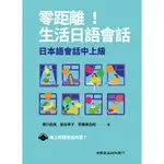 零距離生活日語會話:日本語會話中上級9789866230721