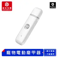 在飛比找蝦皮購物優惠-【現貨！無名包裹】 Pawbby 寵物電動磨甲器 電動磨甲器