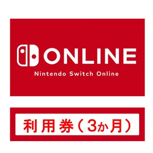 任天堂 Switch 《Online 儲值卡》12個月 3個月 會員 預付卡 【波波電玩】