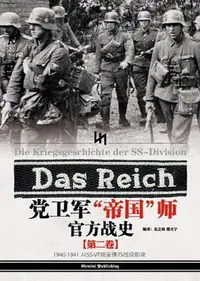 在飛比找Yahoo!奇摩拍賣優惠-黨衛軍帝國師官方戰史（第二卷）簡體書