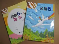 在飛比找Yahoo!奇摩拍賣優惠-【鑽石城二手書】國小教科書 國小 國語 6下六下 課本+習作