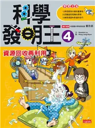 在飛比找TAAZE讀冊生活優惠-科學發明王（4）：資源回收再利用 (二手書)