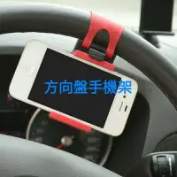 在飛比找蝦皮購物優惠-桃園【現貨】汽車用方向盤手機架導航手機支架iPhone三星S