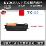 【酷碼數位】KYOCERA TK-110 適用 FS-720 FS-820 FS-920 FS-1016 京瓷 副廠碳匣