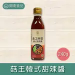 菇王韓式甜辣醬 240G 素食 韓式調味料 沾醬 拌飯 拌麵 拌菜 沾拌醬炒醬 韓式拌飯拌麵 純素 台式沾醬【開南食品】