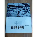 (2號賣場)中國抗日戰爭時期1937-1945(大量照片)楊克林/1999年4月第一版第二次印刷