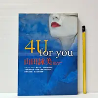 在飛比找蝦皮購物優惠-[ 山居 ] 4U for you 山田詠美/著 方智出版社