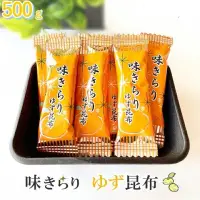 在飛比找蝦皮購物優惠-現 日本北海道休閒零食柚子昆布 檸檬昆布糖500g