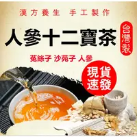 在飛比找蝦皮購物優惠-【台灣製 現貨】十二寶茶 人參黃精茶 帝王龍根茶 菟絲子人參