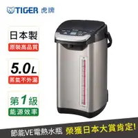 在飛比找ETMall東森購物網優惠-TIGER虎牌 日本製_5.0L蒸氣不外漏VE真空電熱水瓶(