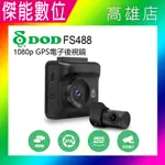 DOD FS488【多樣好禮任選】前後雙錄型 汽車行車記錄器 1080P TS碼流 區間測速 科技執法 三年保固