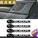 森虎車品🔰適用於斯巴魯SUBARU XV FORESTER IMPREZA 汽車音響貼 內拉手車標貼中控裝飾貼 車內改