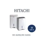 ✨現貨快速出貨✨ HITACHI日立除濕機 RD360HS.RD360HG.RD-360HS.RD-360HG