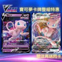 在飛比找蝦皮購物優惠-寶可夢卡牌 PTCG S12aF 天地萬物 夢幻V 夢幻VM