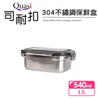 在飛比找momo購物網優惠-【Quasi】司耐扣304不鏽鋼保鮮盒-540ml