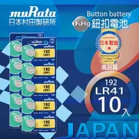 在飛比找特力屋線上購物優惠-[特價]村田電池LR41鹼性鈕扣電池 10入日本製造