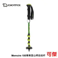 在飛比找蝦皮商城優惠-GIOTTOS Memoire 100 專業登山桿自拍杆 (