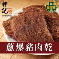 在飛比找樂天市場購物網優惠-【軒記肉乾】蔥爆豬肉乾 160g 台灣肉乾王 豬肉乾 肉乾