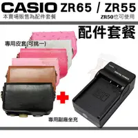 在飛比找蝦皮購物優惠-CASIO ZR65 ZR55 ZR50 配件套餐 充電器 
