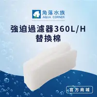 在飛比找蝦皮商城優惠-【角落水族】 強迫過濾器 360L/H 替換棉 4入