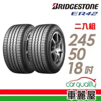 在飛比找蝦皮商城優惠-【BRIDGESTONE 普利司通】輪胎_ER42_2455