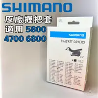 在飛比找蝦皮購物優惠-現貨 公司貨 Shimano ST-6800 Bracket