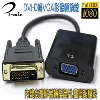 在飛比找有閑購物優惠-DVI-D 24+1 公 轉 VGA 母 影像連轉換線