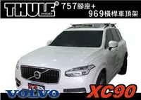 在飛比找樂天市場購物網優惠-THULE VOLVO XC90 車頂架 行李架 757 腳