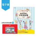 【FABER-CASTELL】36色水性色鉛筆+【MYBOOK】色鉛筆的疊加魔法：從12色開始的創作遊戲 療癒系簡筆畫＋色彩