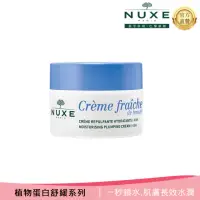 在飛比找momo購物網優惠-【NUXE 巴黎歐樹】植物蛋白Q彈水潤霜50ml(一秒鎖水 