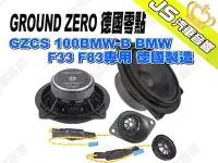 在飛比找Yahoo!奇摩拍賣優惠-勁聲汽車音響 GROUND ZERO 德國零點 GZCS 1