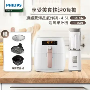 【Philips 飛利浦】 旗艦雙海星氣炸鍋4.5L(HD9742/62)+活氧迷你果汁機(HR2601)