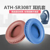 在飛比找樂天市場購物網優惠-耳機保護套 適用于Technica/鐵三角ATH-SR30B