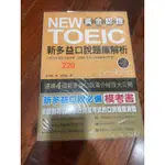 黃金認證 新多益口說題庫解析 NEW TOEIC