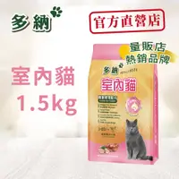 在飛比找松果購物優惠-多納貓飼料 室內貓體重管理配方1.5kg鮪魚雞肉 - 一包入