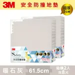 3M 安全防撞地墊-暖石灰-61.5X61.5X2CM超值箱購2入組★3M 年終感恩回饋 ★299起免運 ◆訂單滿額折200