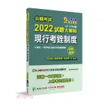 <姆斯>【現貨】公職考試2022試題大補帖【現行考銓制度(含現行考銓制度概要)】(107~110年試題)(申論題型) 百官網公職師資群 大碩教育 9786263271630  <華通書坊/姆斯>