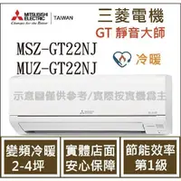 在飛比找蝦皮購物優惠-三菱電機 GT靜音大師 MSZ-GT22NJ / MUZ-G