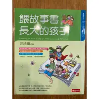 在飛比找蝦皮購物優惠-餵故事書長大的孩子 8成新 無劃記 原價220